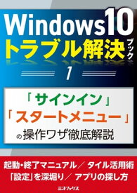 Windows10トラブル解決ブック（1）「サインイン」「スタートメニュー」の操作ワザ徹底解説【電子書籍】[ 三才ブックス ]