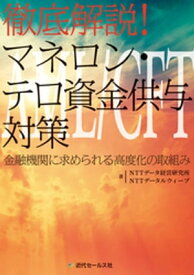 徹底解説！ マネロン・テロ資金供与対策～金融機関に求められる高度化の取組み【電子書籍】[ NTTデータ経営研究所 ]