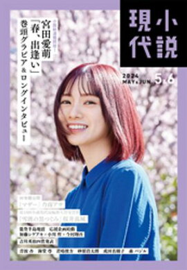 小説現代　２０２４年　５・６月合併号（ライト版） 