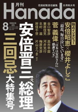 月刊Hanada2024年8月号 