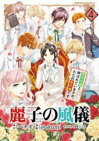 麗子の風儀 悪役令嬢と呼ばれていますが、ただの貧乏娘です（4） 【電子書籍】[ otakumi ]