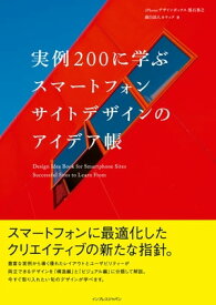 実例200に学ぶスマートフォンサイトデザインのアイデア帳【電子書籍】[ iPhoneデザインボックス黒石善之;面白法人カヤック ]