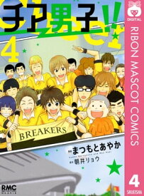 チア男子!! 4【電子書籍】[ 朝井リョウ ]