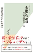 ドキュメント　金融庁vs.地銀～生き残る銀行はどこか～