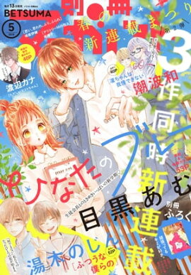 別冊マーガレット 2019年5月号 