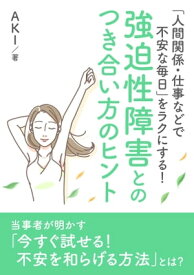 「人間関係・仕事などで不安な毎日」をラクにする！ 強迫性障害とのつき合い方のヒント。【電子書籍】[ AKI ]