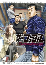 ザ・ファブル　The　second　contact（1）【電子書籍】[ 南勝久 ]