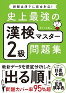 史上最強の漢検マスター2級問題集【電子書籍】[ オフィス海 ]