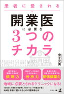 患者に愛される開業医に必要な３つのチカラ