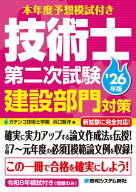 本年度予想模試付き 技術士第二次試験建設部門対策'26年版 【電子書籍】[ ガチンコ技術士学園 ]