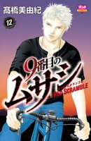 9番目のムサシ レッドスクランブル 12