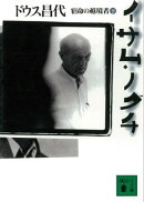 イサム・ノグチ（下）