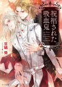 祝福された吸血鬼【電子書籍】[ 宮緒葵 ] ランキングお取り寄せ