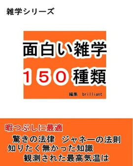 楽天kobo電子書籍ストア 面白い雑学175種類 生物編 Brilliant
