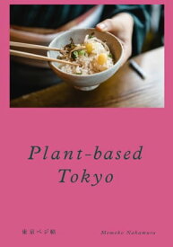 Plant-based Tokyo 東京ベジ帖【電子書籍】[ 中村桃子 ]