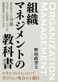 組織マネジメントの教科書 まず知るべき19選　マズロー・PM理論・レビンの組織変革プロセスなど。【電子書籍】[ 野田政誉士 ]