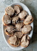 フランス人が愉しむ3つの前菜。