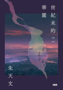 世紀末的華麗:1988〜1990