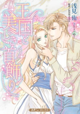 王国と美しき首飾り【新装版】 