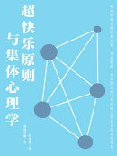 超快乐原则与集体心理学