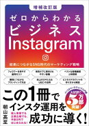 ゼロからわかるビジネスInstagram［増補改訂版］
