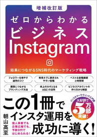 ゼロからわかるビジネスInstagram［増補改訂版］ 結果につながるSNS時代のマーケティング戦略【電子書籍】[ 朝山 高至 ]