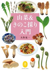 ヤマケイ文庫 山菜＆きのこ採り入門【電子書籍】[ 大作晃一 ]