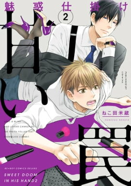 魅惑仕掛け 甘い罠 2【電子限定かきおろし付】 