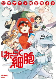 はたらく細胞　公式アニメ完全ガイド【電子書籍】[ 講談社 ]