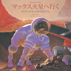 マックス火星へ行く Max Goes to Mars (Japanese) A Science Adventure with Max the Dog【電子書籍】[ Jeffrey Bennett ]