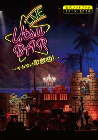 LIVE UTSU BAR～それゆけ歌酔曲！～公式フォトブック2015-2020【電子書籍】[ 宇都宮隆 ]