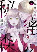 秘蜜の森［ばら売り］第7話［黒蜜］