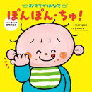 おててではなそ　ぽんぽん・ちゅ！