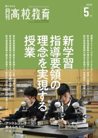 月刊高校教育 2023年 5月号 [雑誌]【電子書籍】