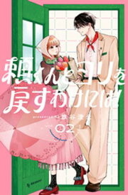 頼くんとヨリを戻すわけには！（2）【電子書籍】[ 旗谷澄生 ]