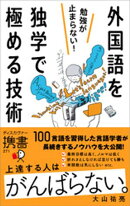 勉強が止まらない！外国語を独学で極める技術