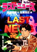 ラストニュース（６）
