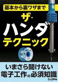 ザ・ハンダテクニック～基本から裏ワザまで【電子工作の必須知識】【電子書籍】[ 三才ブックス ]