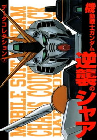 電撃データコレクション(7)　機動戦士ガンダム　逆襲のシャア【電子書籍】[ 電撃ホビーウェブ編集部 ]