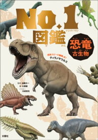 恐竜・古生物　No．1図鑑【電子書籍】[ 加藤太一 ]