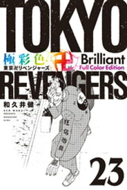 極彩色　東京卍リベンジャーズ　Brilliant　Full　Color　Edition（23）【電子書籍】[ 和久井健 ]