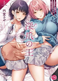 深爪の王〜セクシー男優がいじめられっ子に転生したら〜【単行本版】1 【電子書籍】[ 円堂さや ]