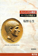 ハンニバル戦記──ローマ人の物語［電子版］II 【電子書籍】[ 塩野七生 ]