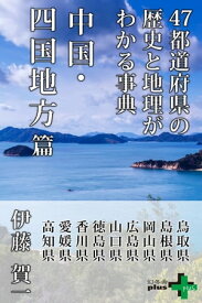 47都道府県の歴史と地理がわかる事典 中国・四国地方篇【電子書籍】[ 伊藤賀一 ]