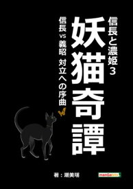 信長と濃姫3　妖猫奇譚　信長VS義昭　対立への序曲【電子書籍】[ 潮美瑶 ]