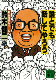 誰とでも話してやろう　私の海外レポート【電子書籍】[ 鈴木健二 ]