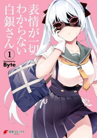 表情が一切わからない白銀さん（1）【電子書籍】[ Byte ]