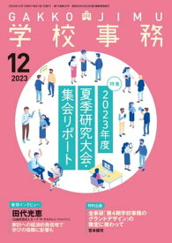 学校事務 2023年 12月号 [雑誌]【電子書籍】