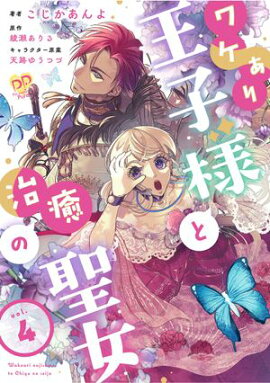 ワケあり王子様と治癒の聖女【第４話】 