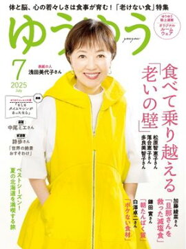 ゆうゆう 2025年7月号 